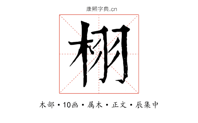 栩