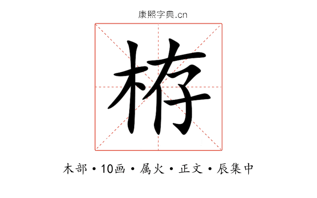 栫