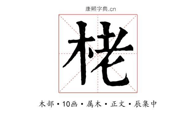 栳