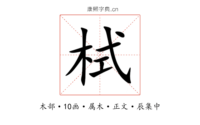 栻