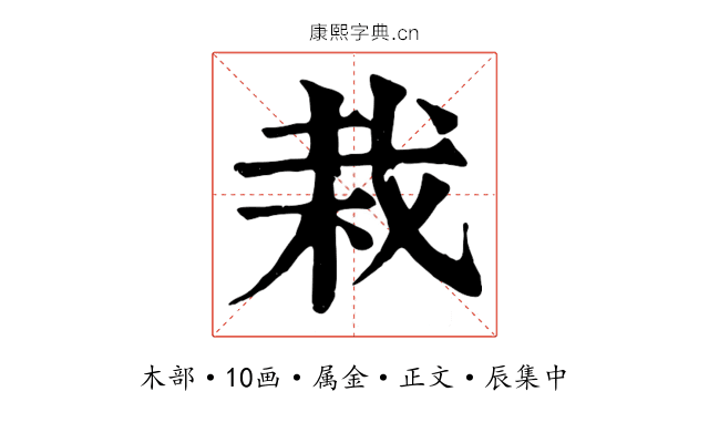 栽