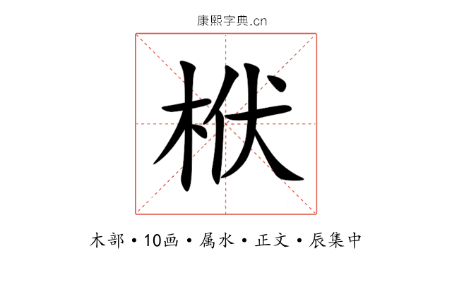 栿