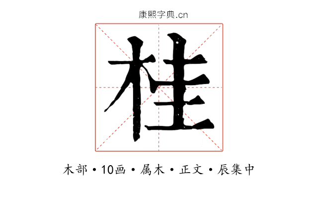 桂