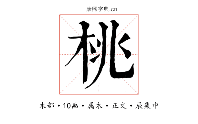 桃