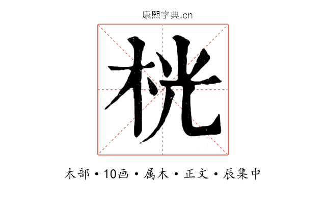 桄