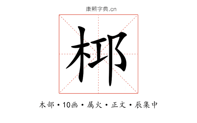 桏