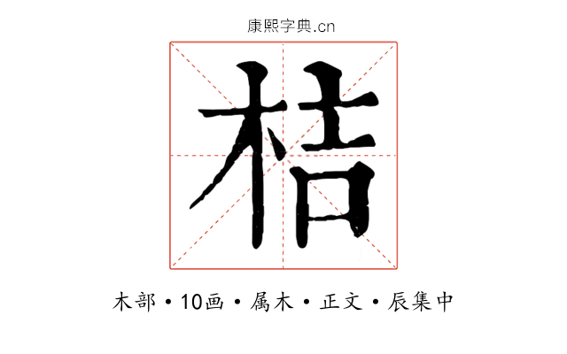 桔