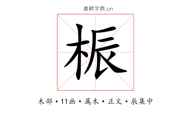 桭