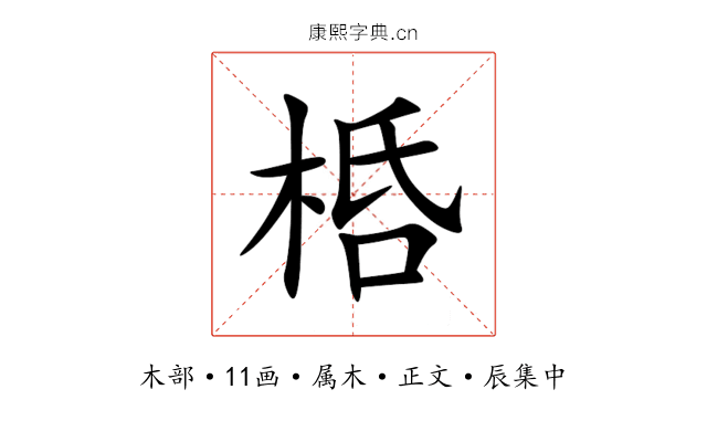 桰