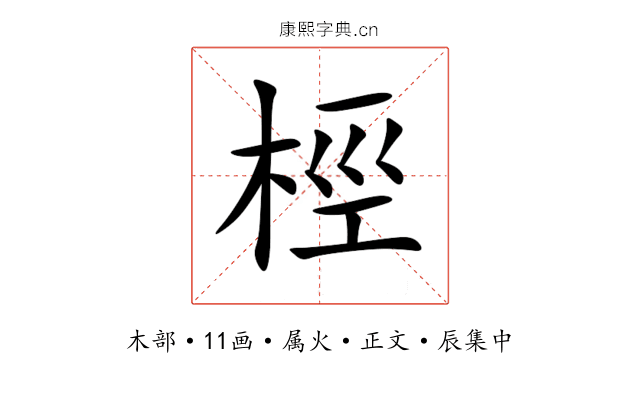 桱