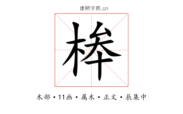 桳