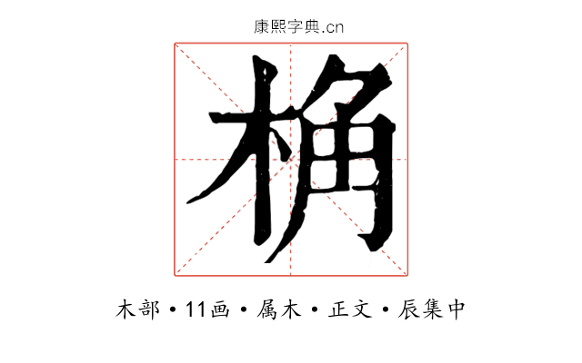 桷