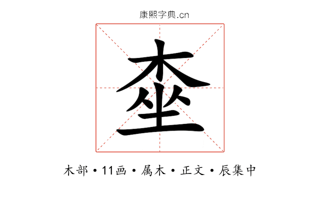 桽