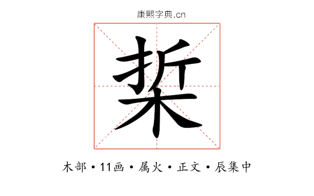 梊