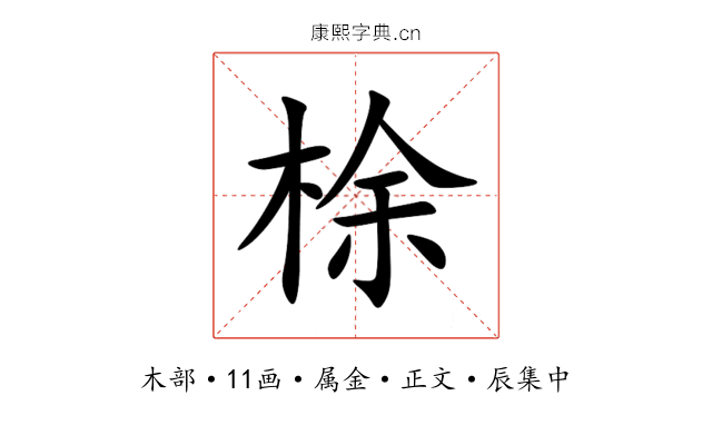 梌