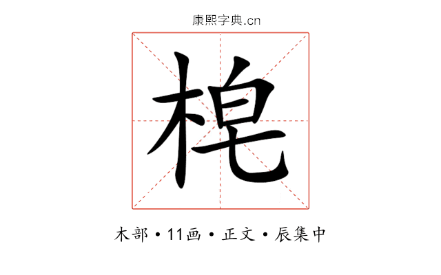 梍