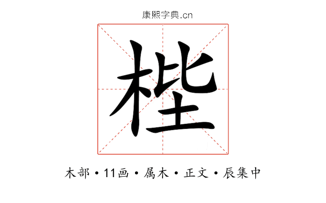 梐