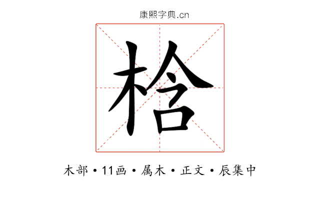 梒