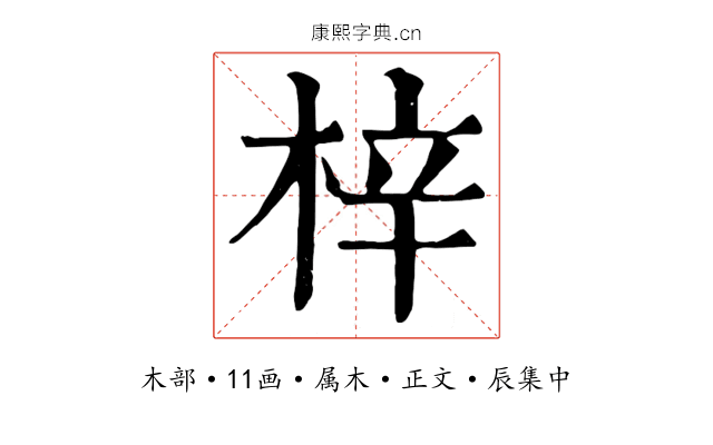 梓
