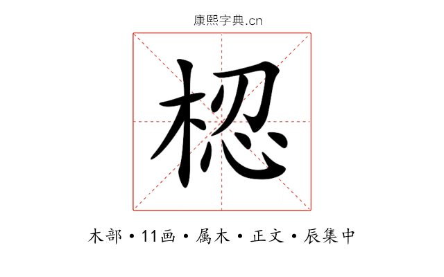 梕