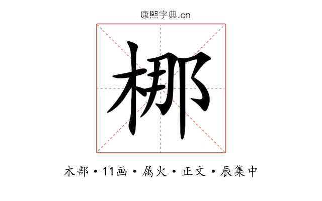梛