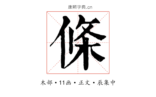 條