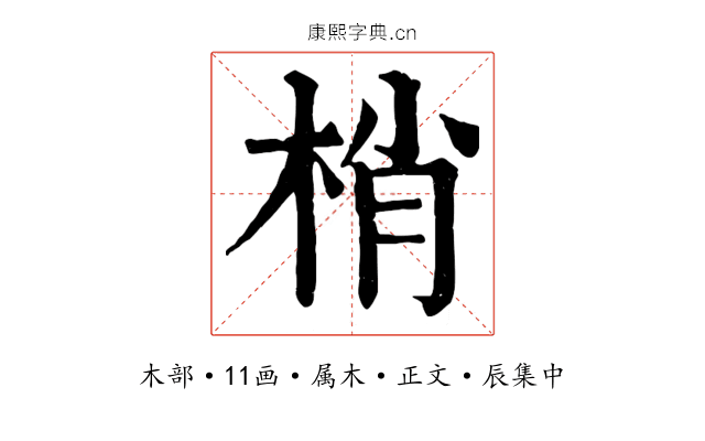 梢
