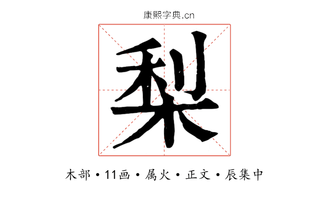 梨