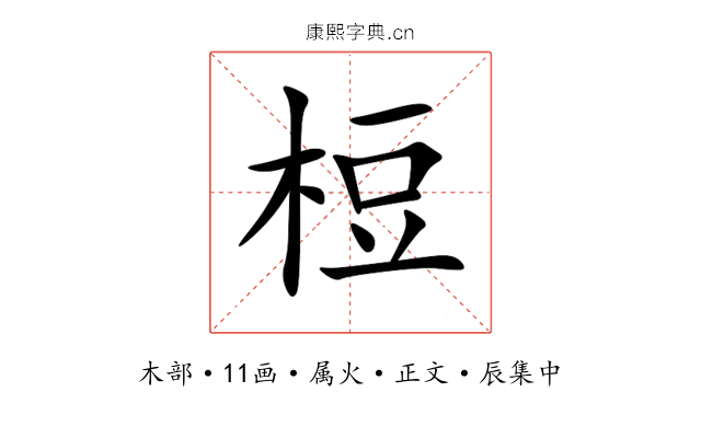 梪