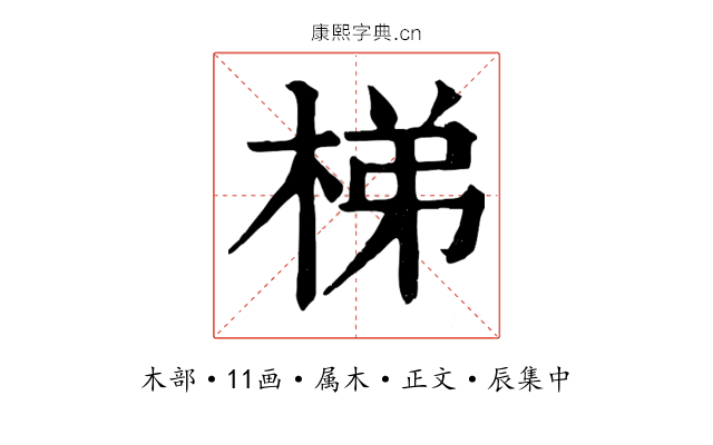 梯