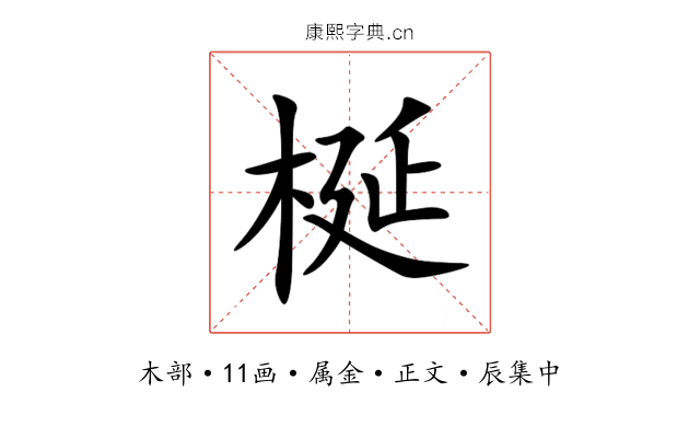 梴