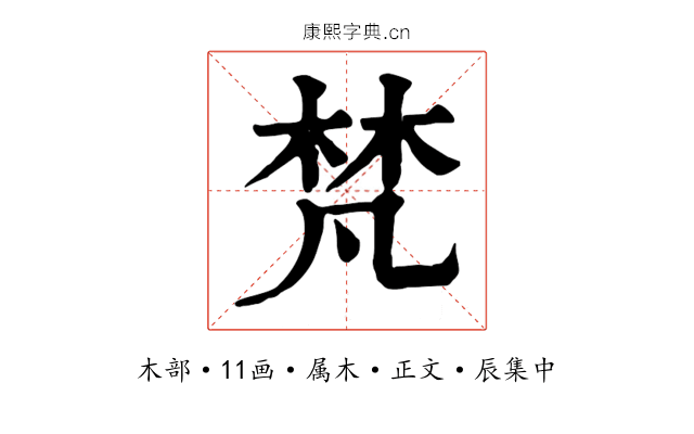 梵