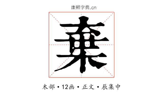 棄