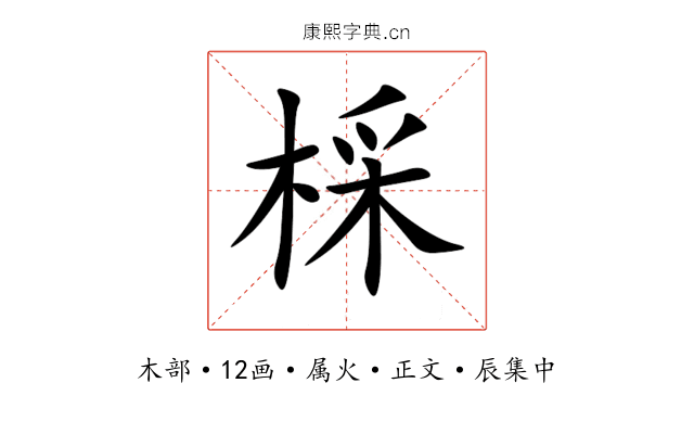 棌