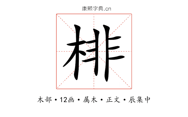 棑