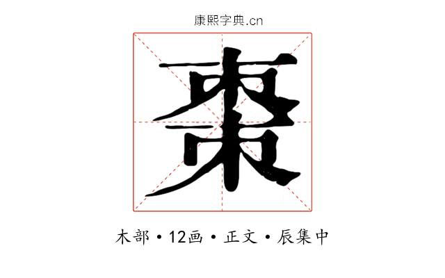 棗