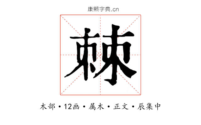 棘