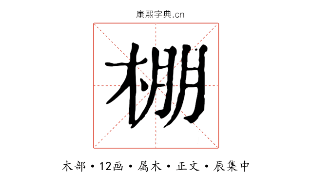 棚