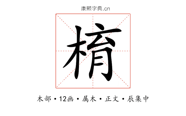 棛