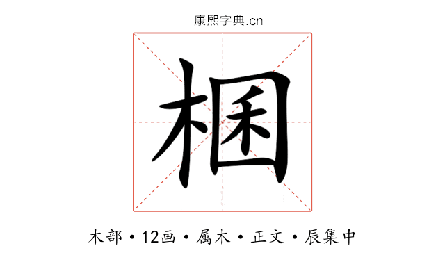 棞