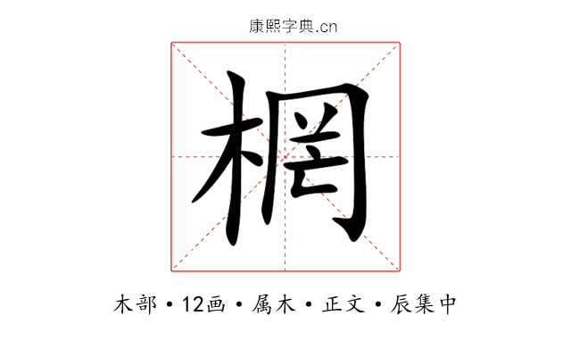 棢