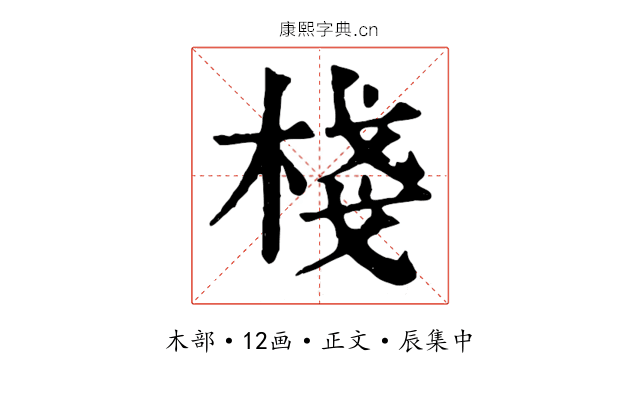 棧