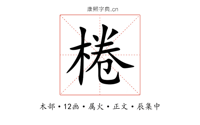棬