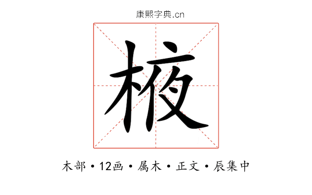 棭