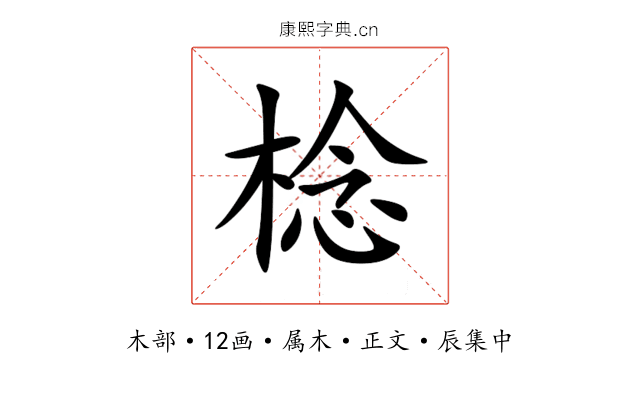 棯