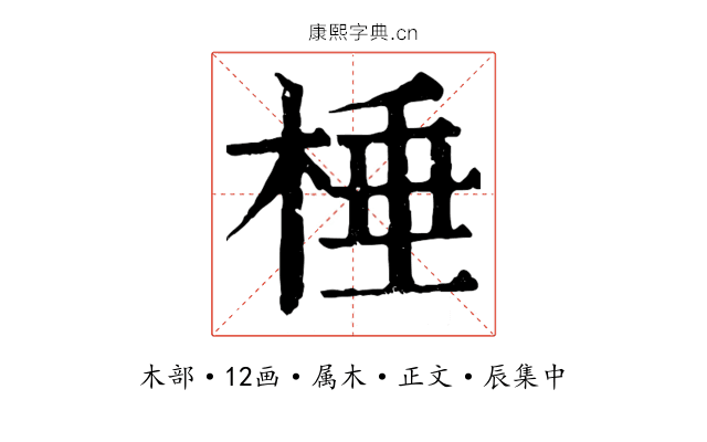 棰