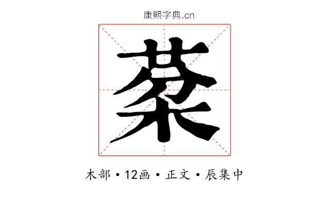棻