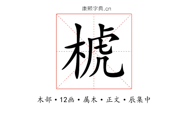 椃