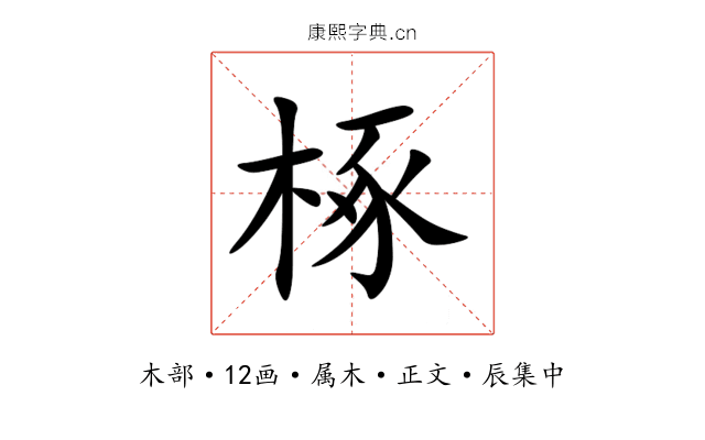 椓