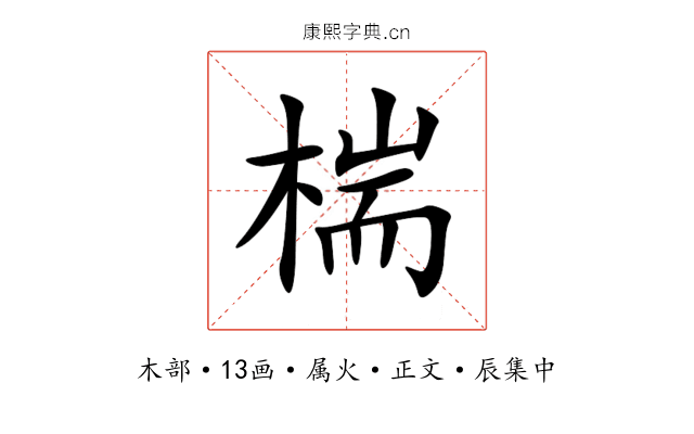 椯